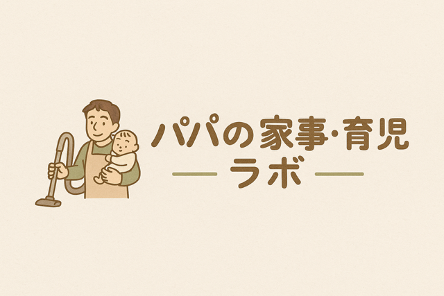 パパの家事・育児ラボ